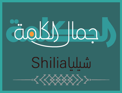 sakkal_shilia_indes